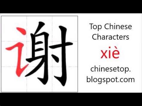 xiexie chinese character